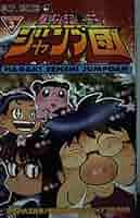 ハガキ戦士ジャンプ団 3 (ジャンプコミックス) | キャラメルママ